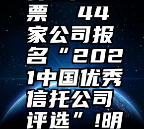 weixin 投票 怎么弄微信投票  44家公司报名“2021中国优秀信托公司评选”!明天10点开始微信投...
