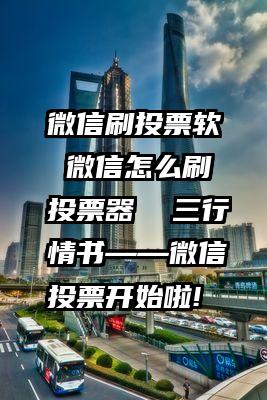 微信刷投票软 微信怎么刷投票器  三行情书——微信投票开始啦!